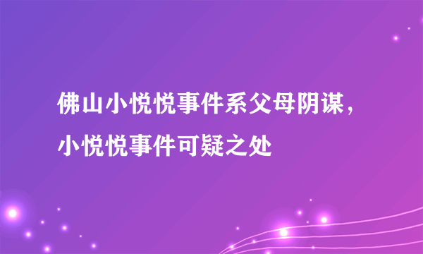 佛山小悦悦事件系父母阴谋，小悦悦事件可疑之处 