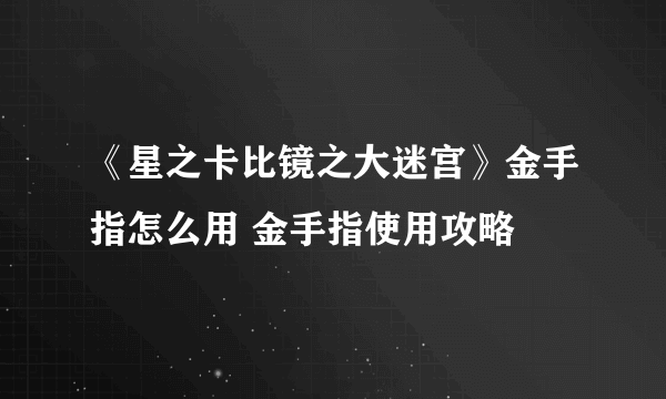 《星之卡比镜之大迷宫》金手指怎么用 金手指使用攻略