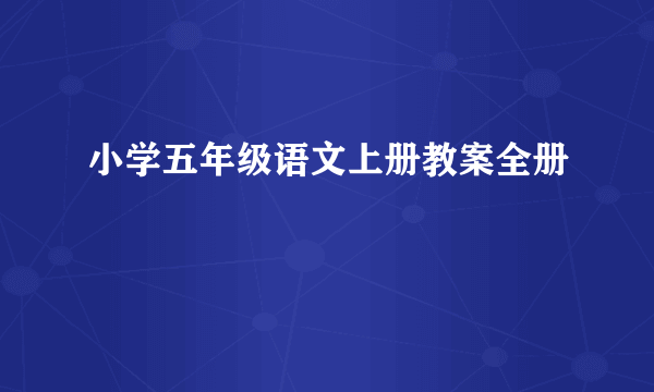 小学五年级语文上册教案全册