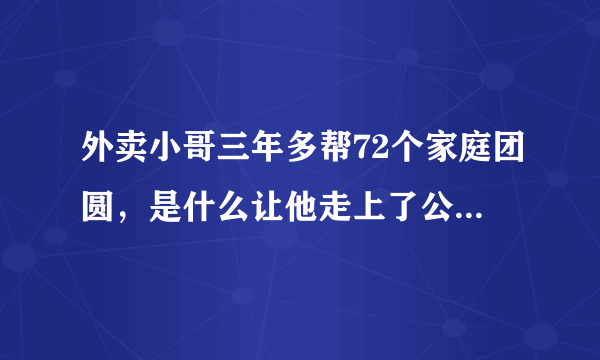 外卖小哥三年多帮72个家庭团圆，是什么让他走上了公益寻人之路？