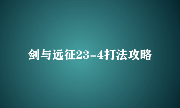 剑与远征23-4打法攻略