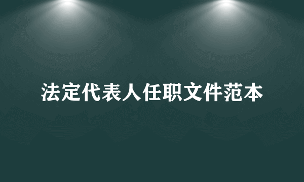 法定代表人任职文件范本