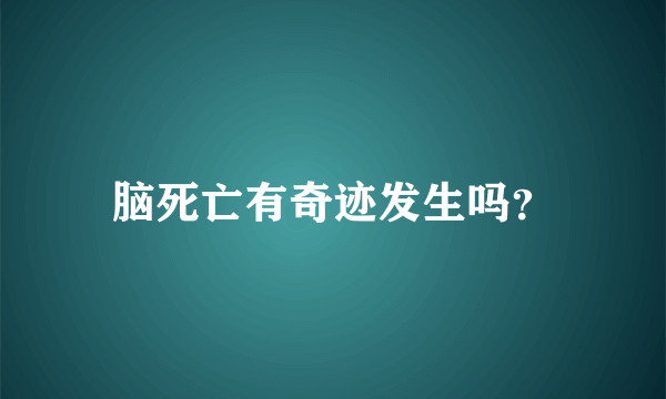 脑死亡有奇迹发生吗？