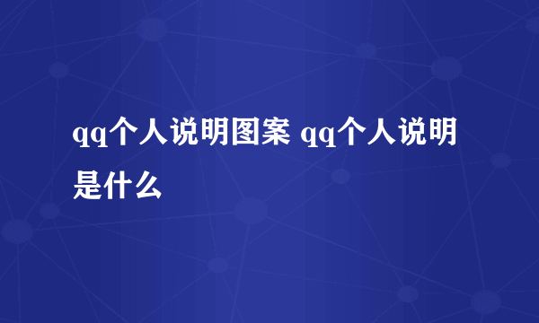 qq个人说明图案 qq个人说明是什么