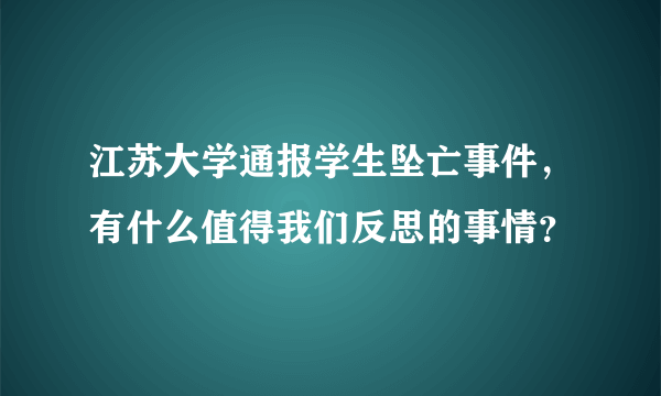 江苏大学通报学生坠亡事件，有什么值得我们反思的事情？