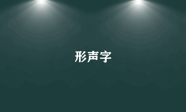 形声字