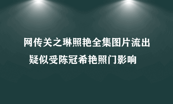 网传关之琳照艳全集图片流出  疑似受陈冠希艳照门影响