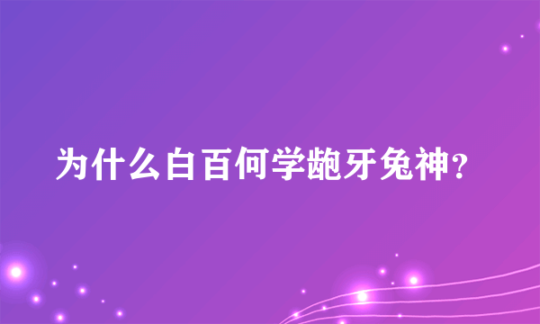 为什么白百何学龅牙兔神？