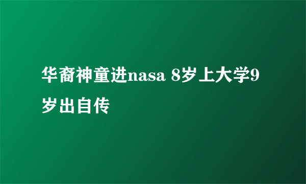 华裔神童进nasa 8岁上大学9岁出自传