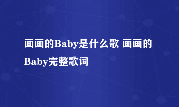 画画的Baby是什么歌 画画的Baby完整歌词