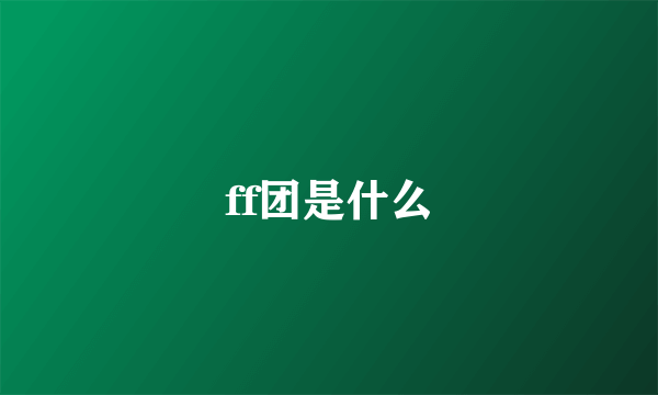 ff团是什么