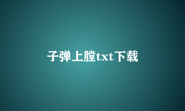 子弹上膛txt下载