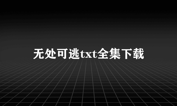 无处可逃txt全集下载