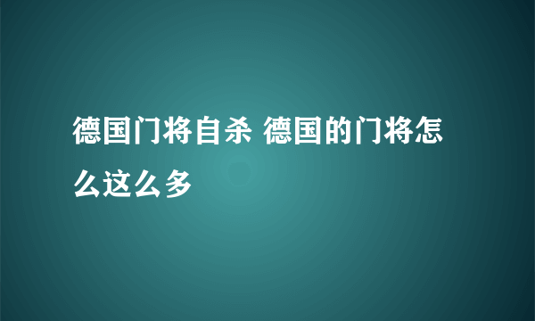 德国门将自杀 德国的门将怎么这么多