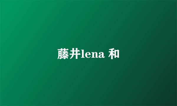 藤井lena 和