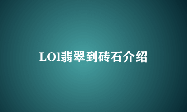 LOl翡翠到砖石介绍