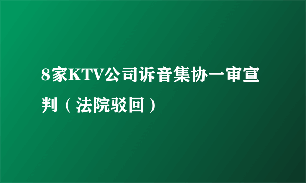 8家KTV公司诉音集协一审宣判（法院驳回）