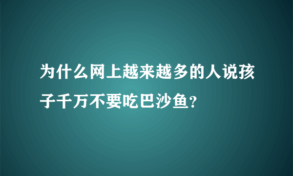 为什么网上越来越多的人说孩子千万不要吃巴沙鱼？