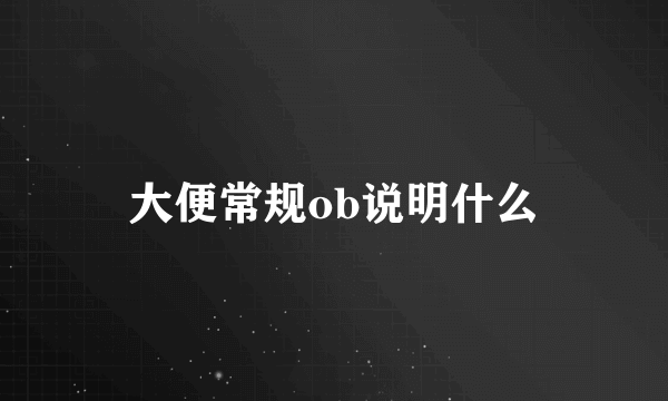 大便常规ob说明什么