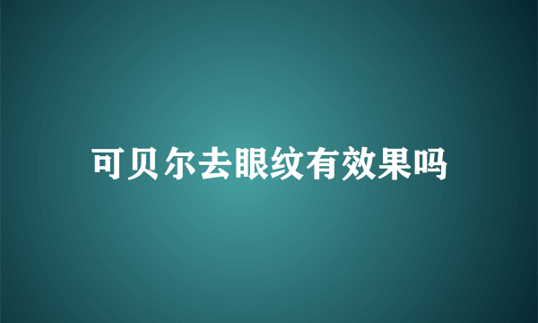 可贝尔去眼纹有效果吗