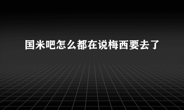 国米吧怎么都在说梅西要去了