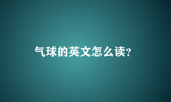 气球的英文怎么读？