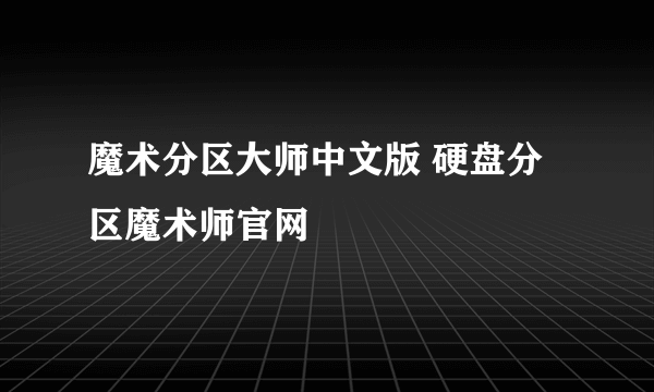 魔术分区大师中文版 硬盘分区魔术师官网