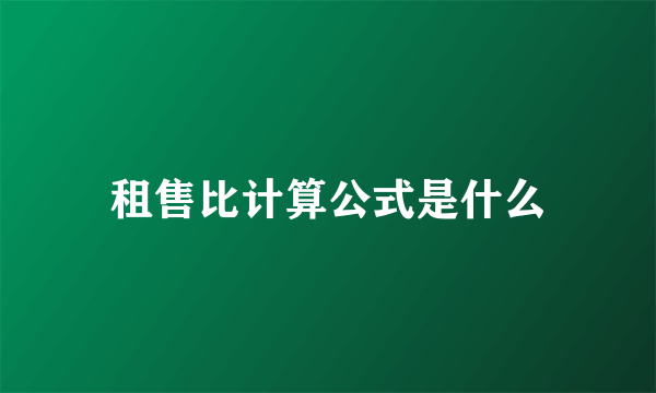 租售比计算公式是什么