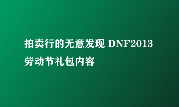 拍卖行的无意发现 DNF2013劳动节礼包内容