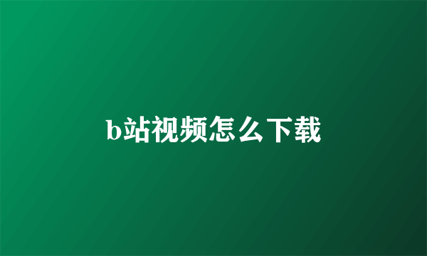 b站视频怎么下载