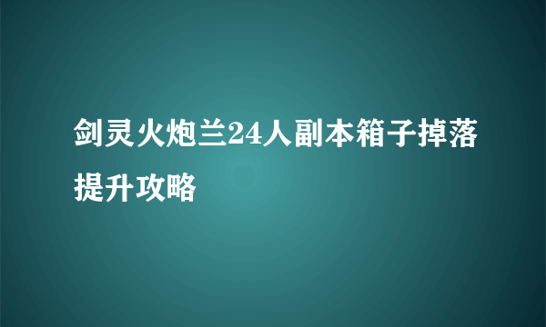 剑灵火炮兰24人副本箱子掉落提升攻略