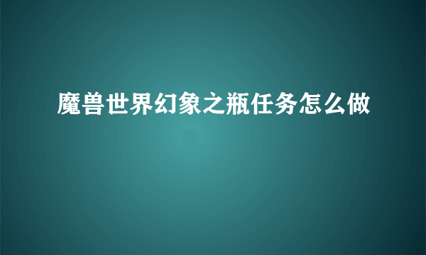 魔兽世界幻象之瓶任务怎么做