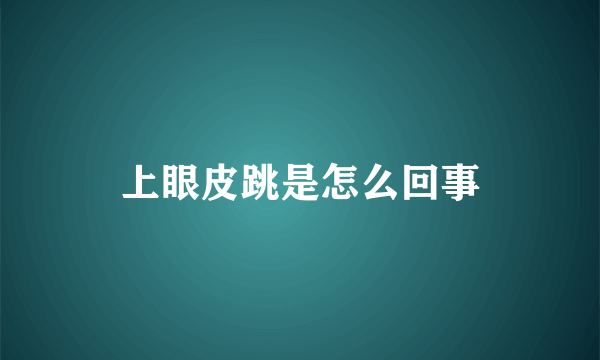 上眼皮跳是怎么回事