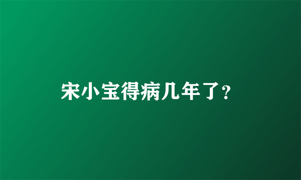 宋小宝得病几年了？