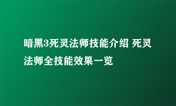 暗黑3死灵法师技能介绍 死灵法师全技能效果一览