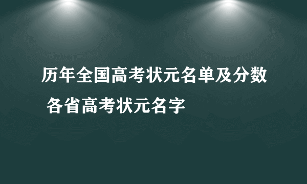 历年全国高考状元名单及分数 各省高考状元名字