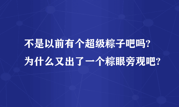 不是以前有个超级粽子吧吗?为什么又出了一个粽眼旁观吧?