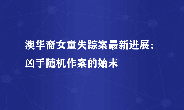 澳华裔女童失踪案最新进展：凶手随机作案的始末