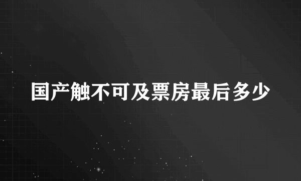 国产触不可及票房最后多少