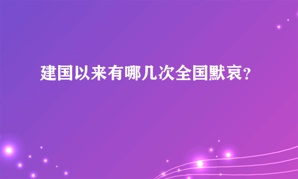 建国以来有哪几次全国默哀？