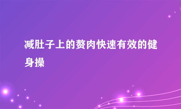 减肚子上的赘肉快速有效的健身操