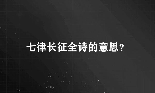 七律长征全诗的意思？