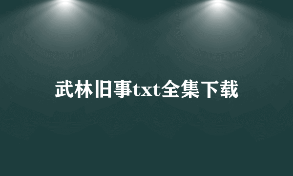 武林旧事txt全集下载