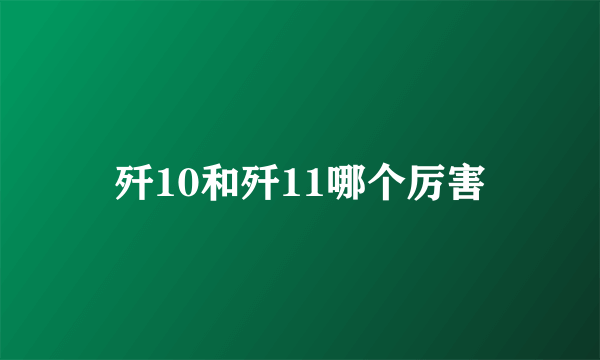 歼10和歼11哪个厉害