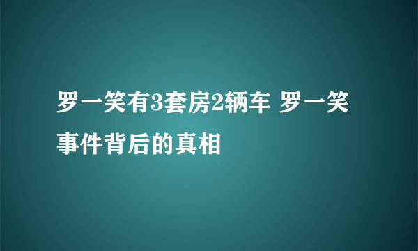 罗一笑有3套房2辆车 罗一笑事件背后的真相