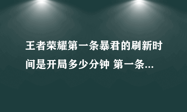 王者荣耀第一条暴君的刷新时间是开局多少分钟 第一条暴君刷新时间介绍