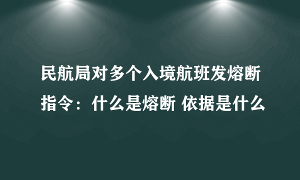 民航局对多个入境航班发熔断指令：什么是熔断 依据是什么