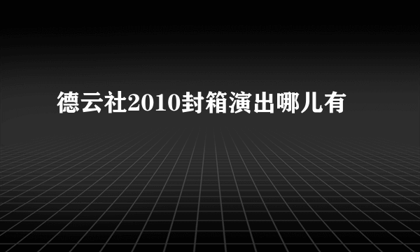 德云社2010封箱演出哪儿有