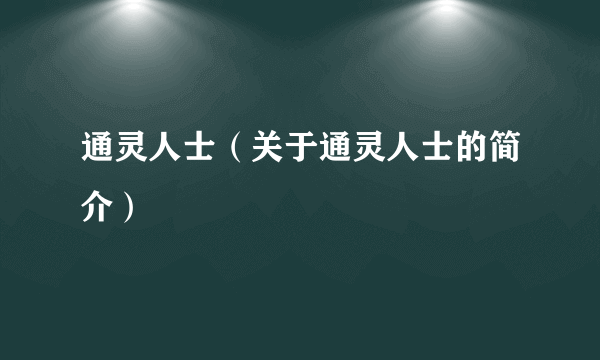 通灵人士（关于通灵人士的简介）