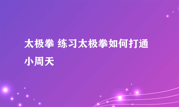 太极拳 练习太极拳如何打通小周天